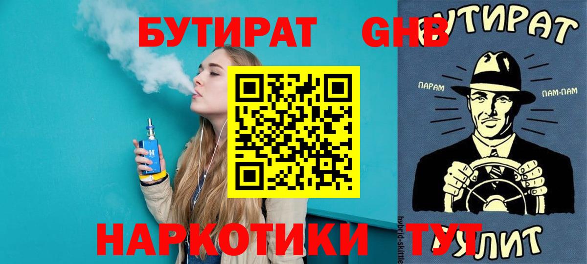 Геленджик  БУТИРАТ 99%  БУТИРАТ  Вход с VPN 