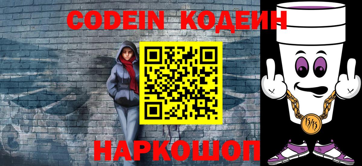 Кодеин Purple Drank  Вход с VPN  Геленджик 