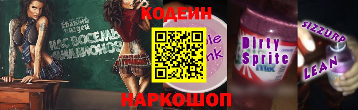 Codein напиток Lean (лин) Геленджик